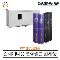 [PTC면상필름]컨테이너 완제품 (3x9) 전기필름난방 바닥난방, 3x9 장판데코마감