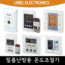 [필름난방용] 우리엘 온도조절기 교체용, 02_UTH-260