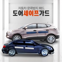 세이프가드 크루즈 도어가드 문콕방지, 오렌지, 1세트