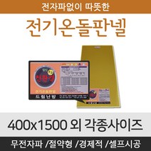[전기온돌판넬] 바닥난방용 셀프시공 400x1500 전자파 차단 각종사이즈, 600mm x 1250mm