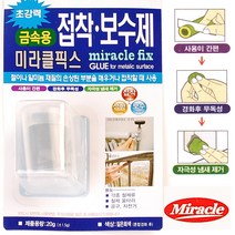 국산 미라클픽스 접착 보수제 에폭시 강력 순간 접착제 본드 금속 목재 글루건 수중 믹스앤픽스 스틸 목공, 미라클픽스-금속용, 미라클픽스-금속용