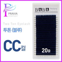 프라비아 바바 칼라속눈썹 투톤래쉬 블루 CC컬 컬러모 속눈썹연장재료, 1개, 굵기-0.15 길이-12mm