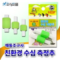 피싱피플 해동 친환경 수심 측정추 (HA-490)++/바다채비소품, 해동-친환경 수심측정추, HA-490／20g
