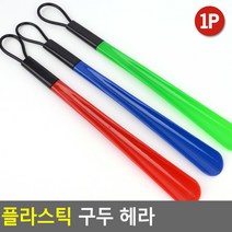 FreeManner 플라스틱 구두 헤라 구두헤라 플라스틱헤라 구두주걱 플라스틱구두주걱, 상품선택