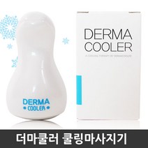 아이래쉬몰 더마쿨러 쿨링마사지기, 더마쿨러(중형)-페이스&바디