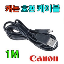 Canon 캐논 DSLR 카메라 호환 USB케이블 EOS-M100 EOS-200D EOS 77D EOS 1300D 사진동영상전송, 1개, 1m