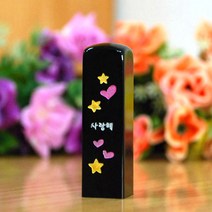 눈도장 수제도장 인감도장, 사랑해, 한자+선물포장