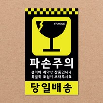 동부에프티 파손주의 취급주의 택배박스 스티커 90x55mm 500매, 01.파손주의 500장