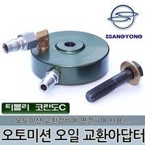 DMS 오토미션 오일 교환아답터 D-875 티볼리 코란도C
