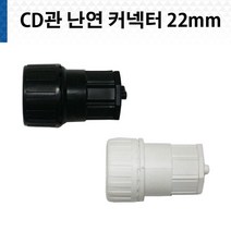CD CD관 커넥터 난연 22mm 흑색 백색 콘넥터 커넥타 전선관, CD전선관 커넥터 난연 22mm 백색