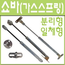 철부자/가스쇼바/싱크대쇼바/가스스프링/브라켓, 일체형大 25kg (1개)