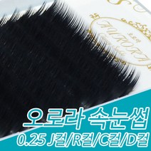 아이래쉬몰 오로라 속눈썹 블랙 0.25 J컬 R컬 C컬 D컬 7mm~15mm, 1개, J컬 15mm