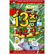 [시공주니어] 13층 나무집 - 456 북클럽 나무 집 시리즈, 시공주니어