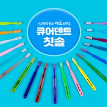 큐어덴트 치과용 칫솔.슬림 교정 어금니칫솔, 9.컴팩트헤드 ALL슬림모 S(소프트)