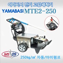 야마비시 MTE2-250 아미노펌프 산업용 고압세척기 250bar 삼상 380V