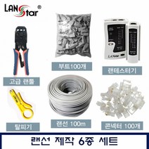 랜스타 랜선 제작 6종 세트, 랜제작 5종SET(랜선제외)