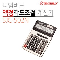 타임버드 계산기 SJC-502N 액정각도조절 가격 이윤 백분율 터치감 듀얼파워