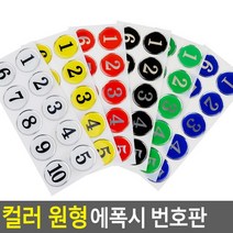 골든트리 아트사인 칼라 원형 에폭시 번호판 10단위 락카 탈의실 목욕탕 식당 번호판, 흰색 41-50번 1세트