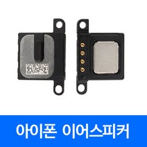 [폰팔아] 아이폰 부품 이어스피커, 아이폰5s이어스피커, 1개