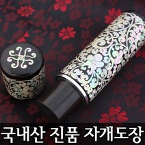이안 100% 명인 수조각 인감 수제도장 진품 자개, 십장생(흑)/한글 전서체