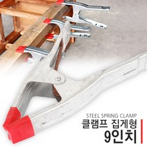 클램프 목공클램프 바이스 만력기 퀵그립 크램프 목공, 클램프-집게형-9인치
