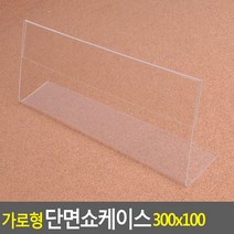 FreeManner 가로형 단면쇼케이스 300x100mm 쇼케이스 아크릴쇼케이스 가격표 메모꽂이 메뉴판 테이블안내판