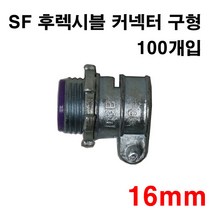 SF 후렉시블(비방수)커넥터 구형 16mm ( 1봉 100개입 )