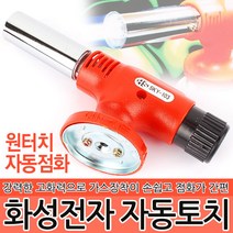 화성전자 자동토치 SKY-103 토치 가스 용접 납땜 유리공예 숯불 캠핑 바베큐 외식업 파이프 원터치점화방식
