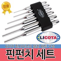 LICOTA 올스텐 6P핀펀치 세트 APH-10008 펀치 철 비철 금속 홈파기 절단 가공 홀작업 자동차 정비 수리 공구, 1세트