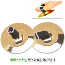할릴릿 핑거심벌즈