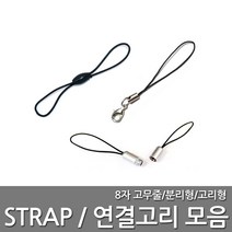 STRAP연결고리, 2개입
