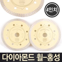 터보커터날 터보날 타일날 핸드 그라인더날 절단석 돌날, 옵션01 다이아몬드 휠-홍성(터보날) 4인치 1장, 옵션01 다이아몬드 휠-홍성(터보날) 4인치 1장