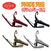 카이저카포 KG6 어쿠스틱용 기타카포 통기타카포 USA정품, 화이트