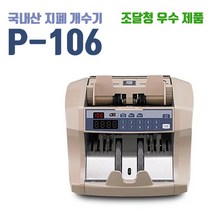 국산 지폐 계수기 P-106 단순 계수 위폐 감별 (상품권도 가능) 롤러마찰