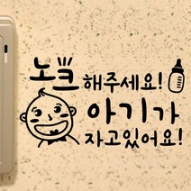 페이퍼스토리 명언스티커 감성글귀 인테리어 매장 카페 아이방 캘리그라피 B25.노크아기 스티커, 블랙