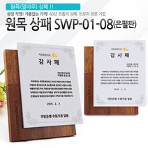 아이상패 원목상패 감사패 공로패 졸업패 부모님 감사패 상패 학위패 재직기념패, SWP-01-08(은펄판)