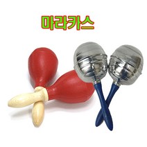 마라카스 PVC마라카스 알루미늄마라카스 쉐이크 유아용악기