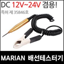 MARIAN 배선 테스터 12V 24V 전류계 검전기 휴즈 전류 전압 측정기 자동차 오토바이 용품 휴즈 DC 벨 정비, MARIAN 배선테스터기 12~24V