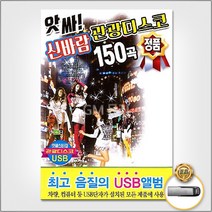 앗싸!신바람관광디스코150곡(USB)/안동역에서/부초같은인생/내나이가어때서/무슨사랑/사은품CD증정