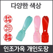 이안 옥도장 느낌의 다양하고 예쁜컬러 아담한 사이즈 개인도장 인감도장, 분홍/- 한문 해서체