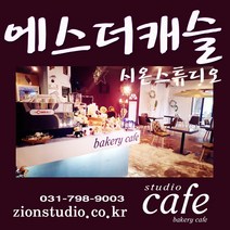 에스더캐슬 & 시온스튜디오 (부부평일) 리마인드웨딩촬영 스 드 메 토탈팩, 1개