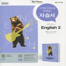 (선물) 2023년 천재교육 중학교 중학 영어 2 자습서 중등 (이재영 교과서편) 2학년