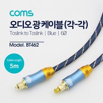 컴스 오디오 광케이블 EMK Blue 6mm 5M Toslink to Toslink BT462, 혼합색상, 1개