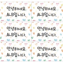 ALB 사각형 네임스티커, 네임스티커(특대형)_디자인A_16(c), .개
