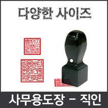이안 직인 제작전문 깔끔인각 사이즈별 화양목 아크릴검정, 직인 아크릴10푼/한글 초서체