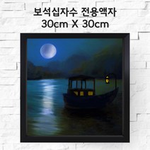 미프리아트 보석십자수 전용액자 30cmx30cm, AT-100블랙 30cmx30cm