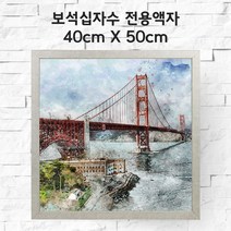 미프리아트 보석십자수 전용액자 40cmx50cm, AT-MDF35실버 40cmx50cm