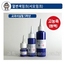 UB 열변색잉크(서모잉크)100ml 시온잉크 대류관찰 색변화실험 온도변화