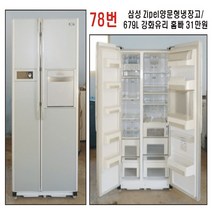 삼성 지펠양문형냉장고, 78번 삼성지펠 강화유리홈빠