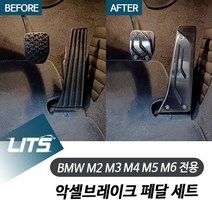 BMW M2 M3 M4 M5 M6 전용 악셀브레이크 페달 세트, M4전용